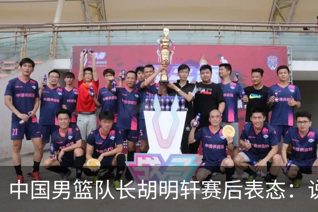 中国男篮队长胡明轩赛后表态：说白了，我们没对方敢拼