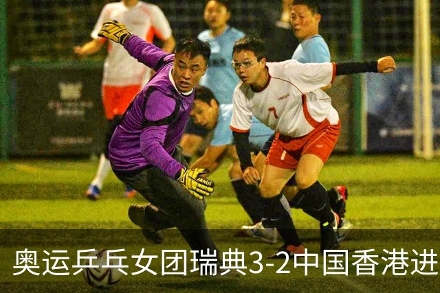 奥运乒乓女团瑞典3-2中国香港进8强 韩国3-1巴西