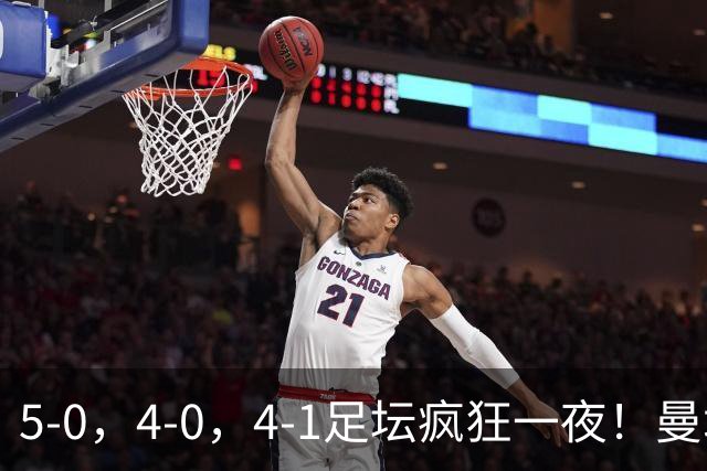 5-0，4-0，4-1足坛疯狂一夜！曼城，尤文图斯造惨案，马赛惨败！