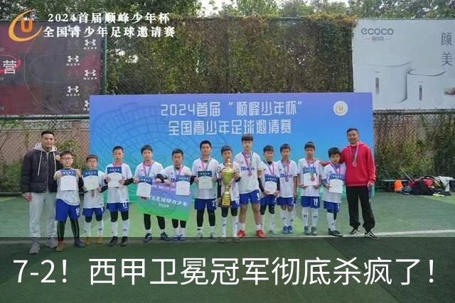 7-2！西甲卫冕冠军彻底杀疯了！6场28球，穆帅最猛开局硬是被甩得没脾气