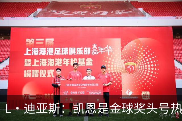 L·迪亚斯：凯恩是金球奖头号热门 奥利塞性格很好也会开玩笑